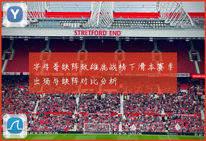 字母哥缺阵致雄鹿战绩下滑本赛季出场与缺阵对比分析