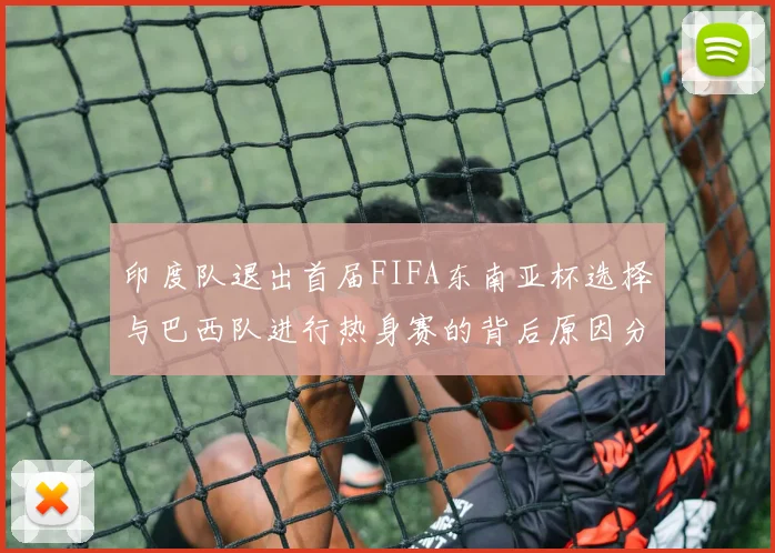 印度队退出首届FIFA东南亚杯选择与巴西队进行热身赛的背后原因分析