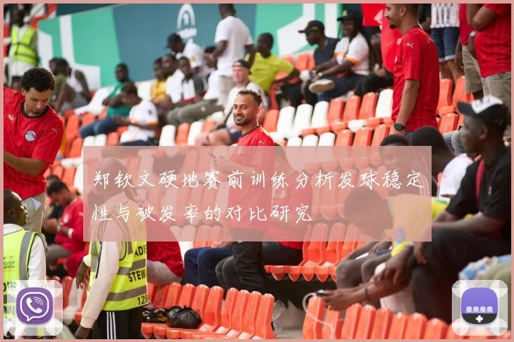 郑钦文硬地赛前训练分析发球稳定性与破发率的对比研究