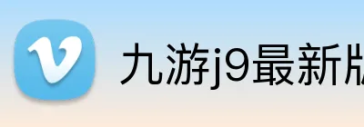 九游j9最新版官网 Logo